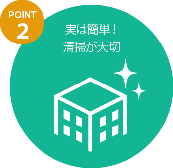 屋上の日常保守・保全