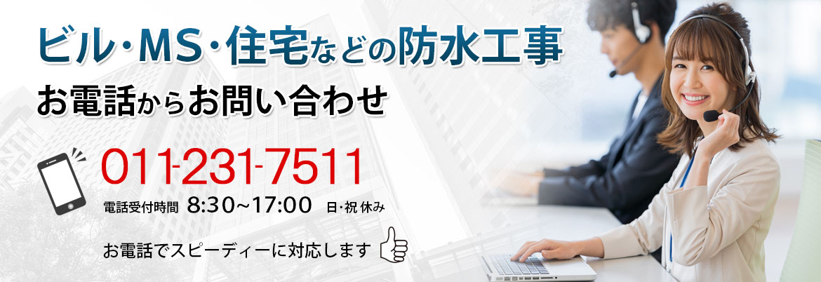 ビル・MS・住宅などの防水工事に関するお問い合わせ