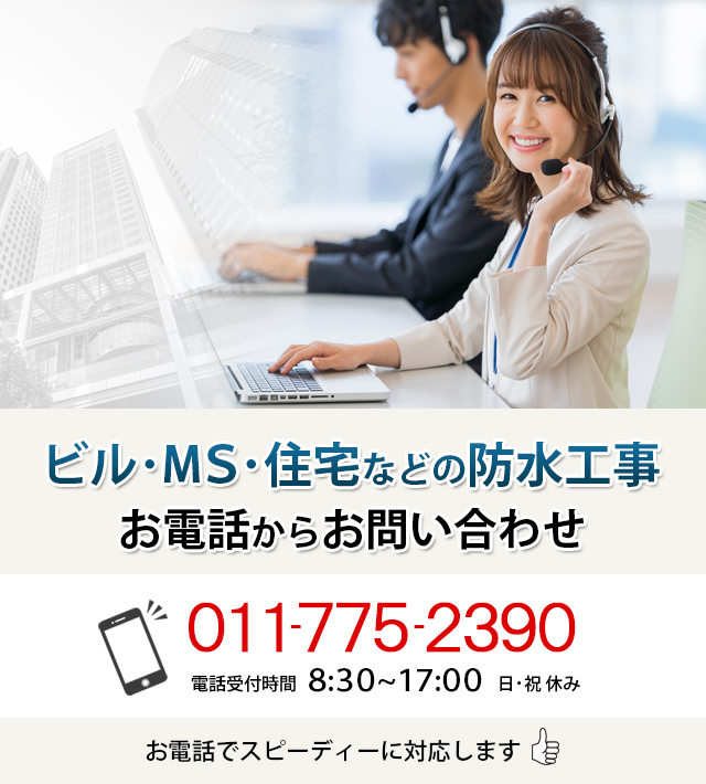 ビル・MS・住宅などの防水工事に関するお問い合わせ