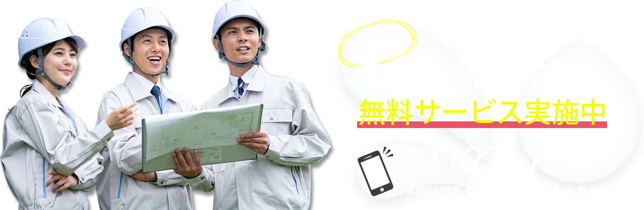 ご相談・現状調査無料サービス実施中