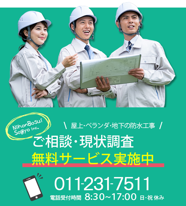 ご相談・現状調査無料サービス実施中