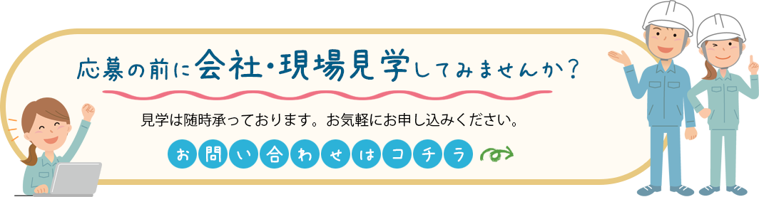 会社・現場見学 お問い合わせはこちらから