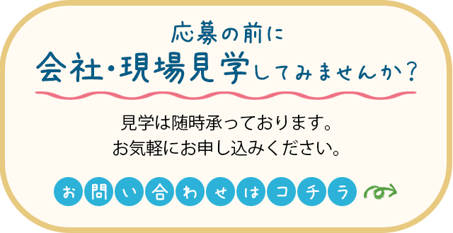 会社・現場見学 お問い合わせはこちらから