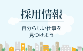 採用情報